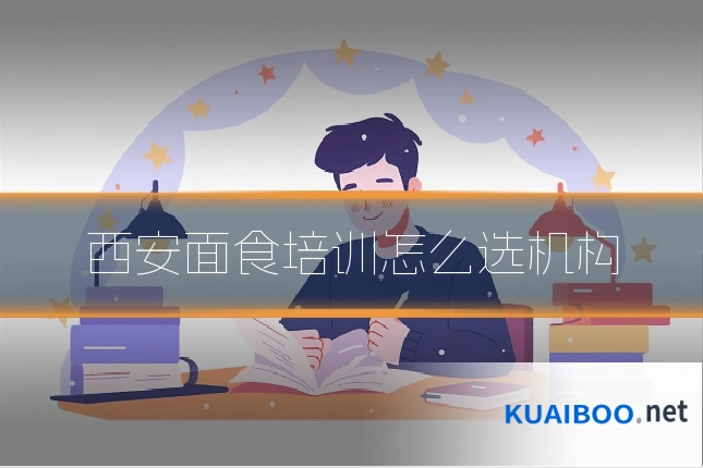 西安面食培训怎么选机构