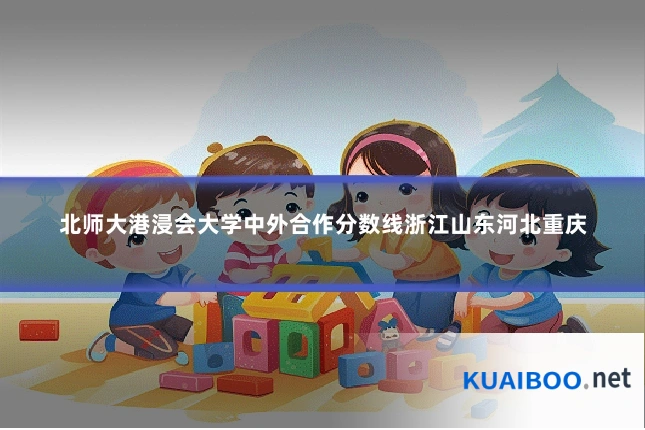 北师大港浸会大学中外合作分数线浙江山东河北重庆