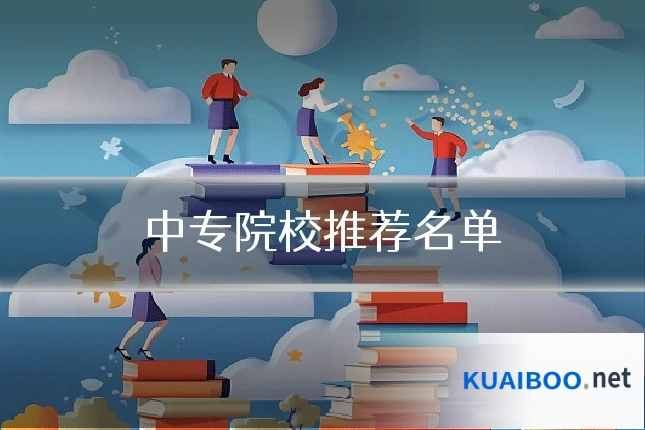 中专院校推荐名单