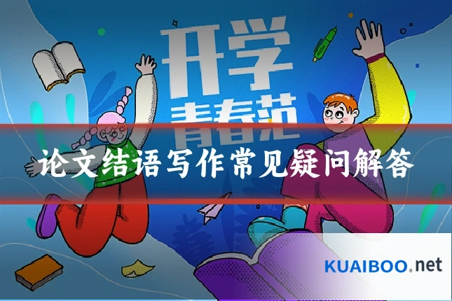 论文结语写作常见疑问解答