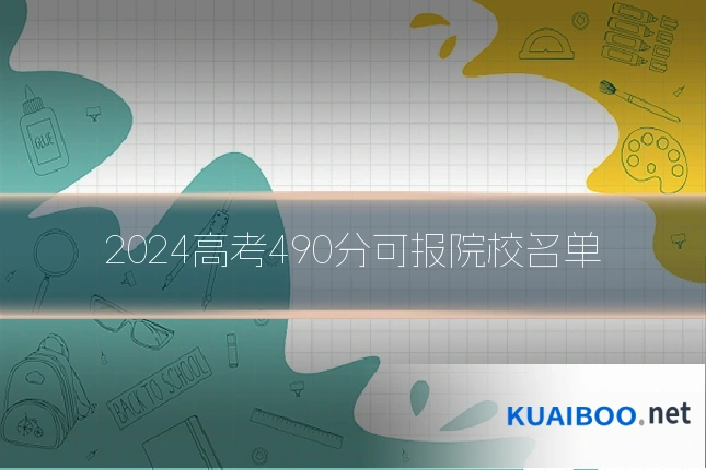 2024高考490分可报院校名单