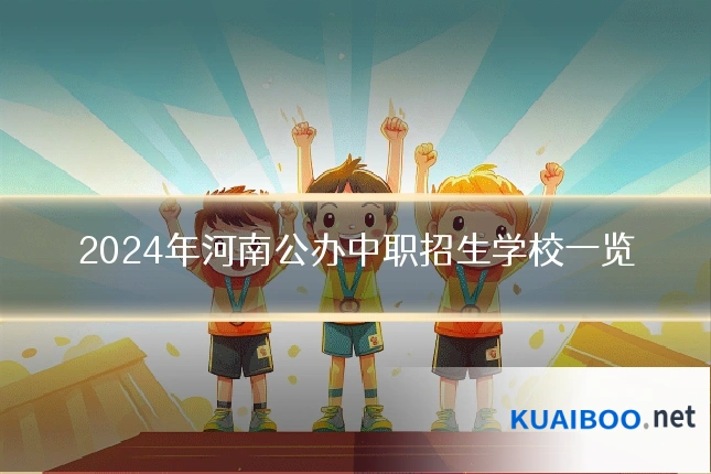2024年河南公办中职招生学校一览