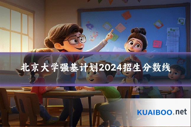 北京大学强基计划2024招生分数线