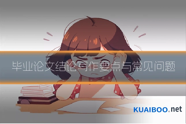 毕业论文结论写作要点与常见问题