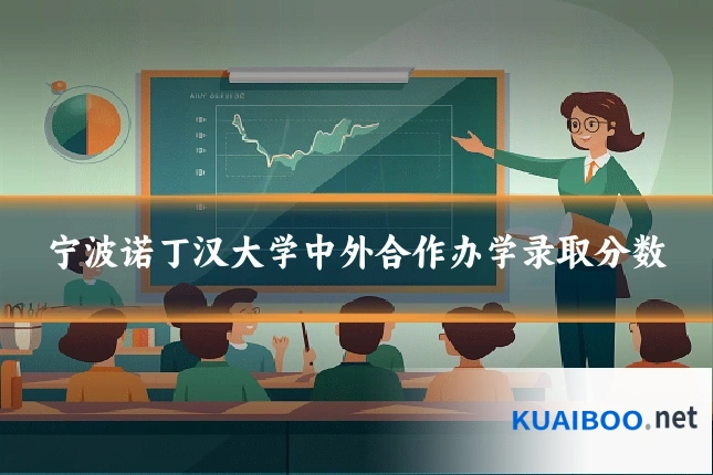 宁波诺丁汉大学中外合作办学录取分数