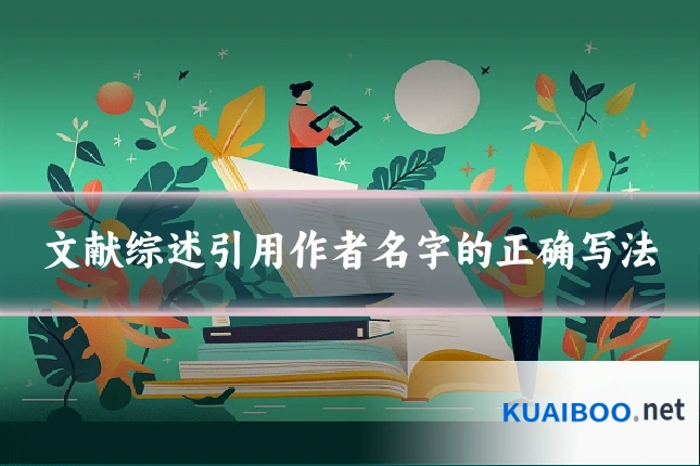文献综述引用作者名字的正确写法