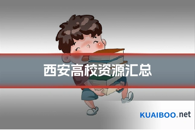 西安高校资源汇总