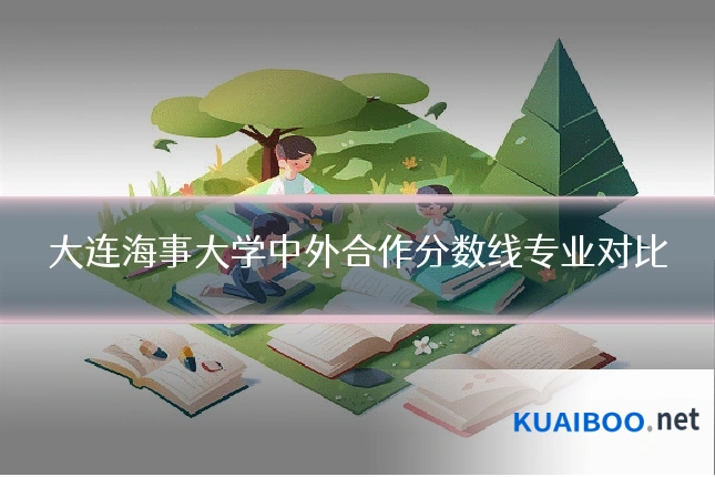 大连海事大学中外合作分数线专业对比