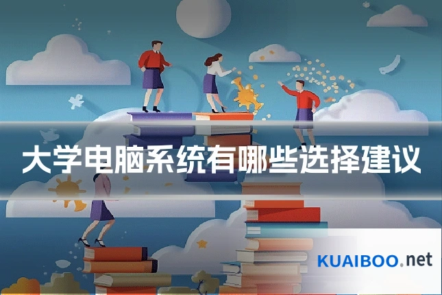 大学电脑系统有哪些选择建议