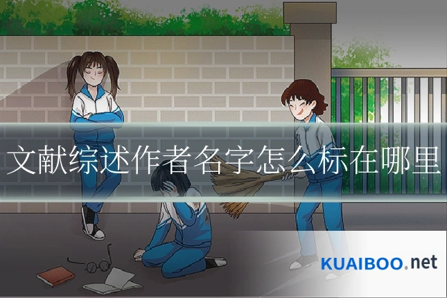 文献综述作者名字怎么标在哪里
