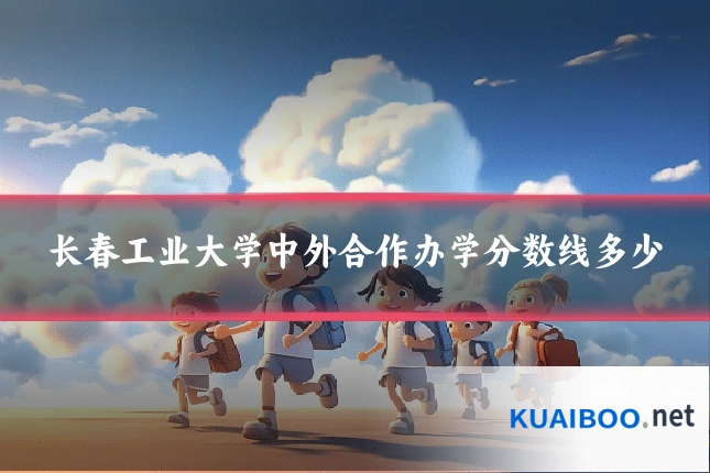 长春工业大学中外合作办学分数线多少