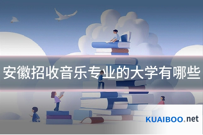 安徽招收音乐专业的大学有哪些
