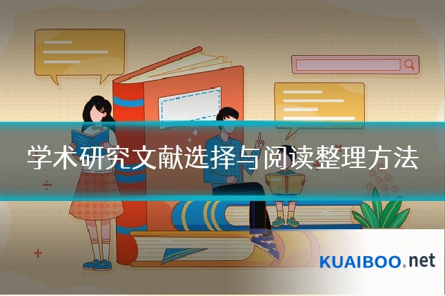 学术研究文献选择与阅读整理方法