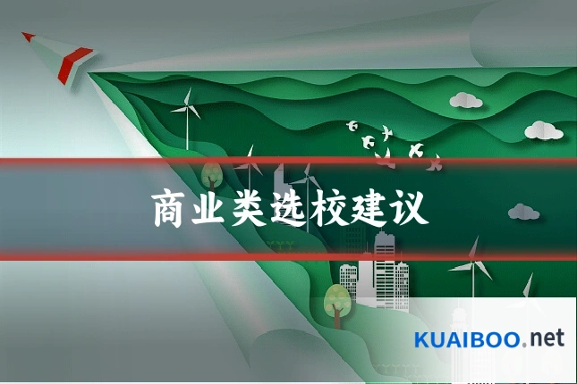 商业类选校建议