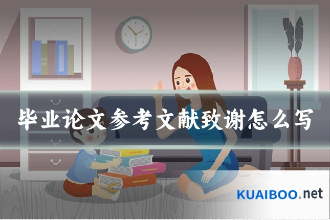 毕业论文参考文献致谢怎么写