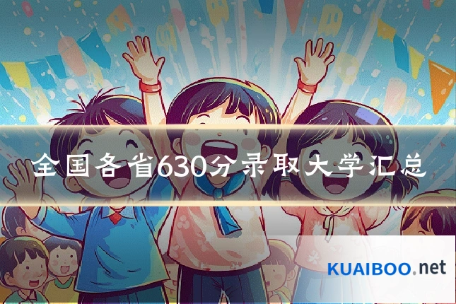 全国各省630分录取大学汇总