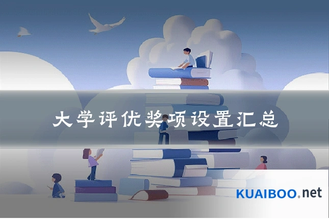 大学评优奖项设置汇总