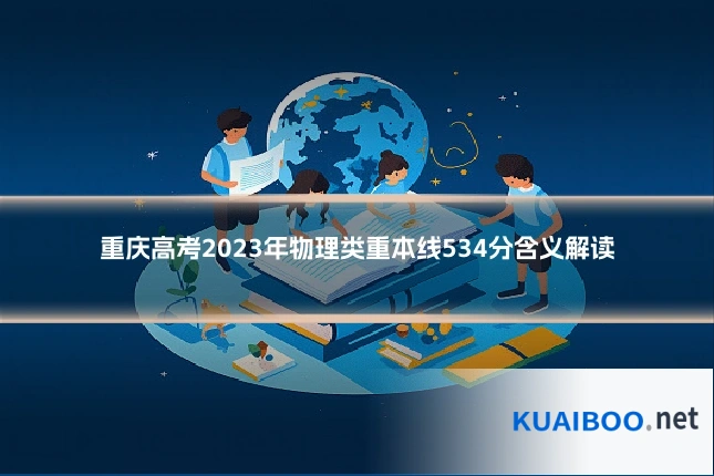 重庆高考2023年物理类重本线534分含义解读