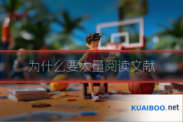 为什么要大量阅读文献