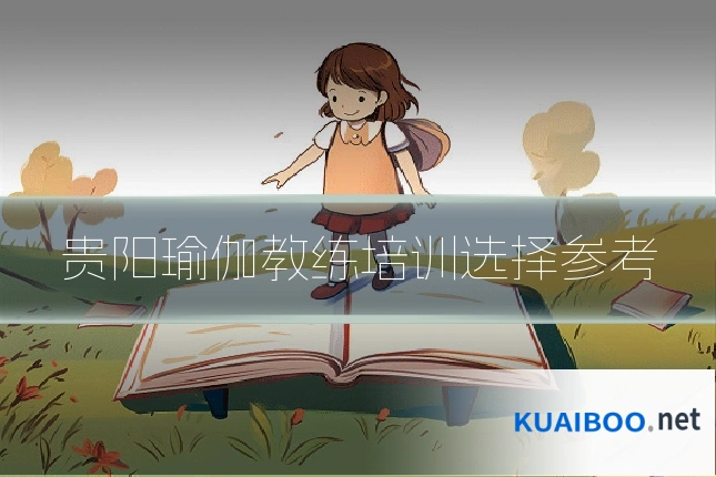 贵阳瑜伽教练培训选择参考