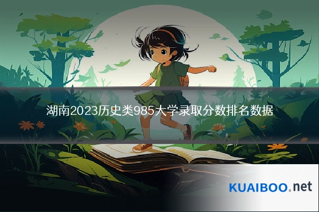 湖南2023历史类985大学录取分数排名数据