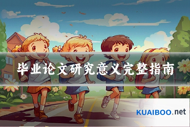 毕业论文研究意义完整指南