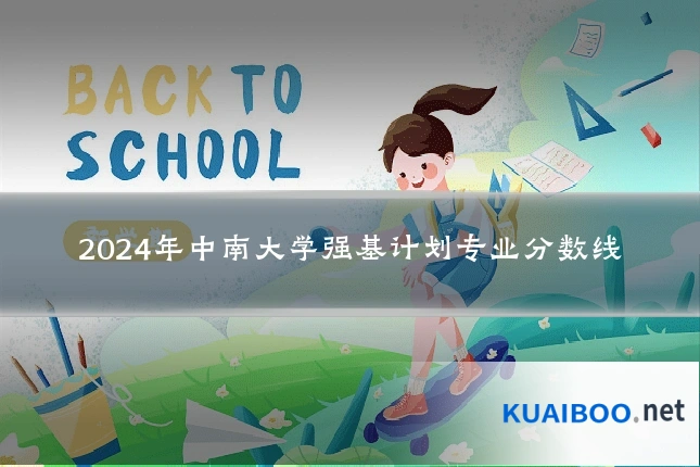 2024年中南大学强基计划专业分数线