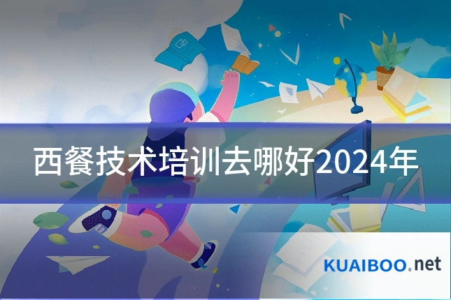 西餐技术培训去哪好2024年
