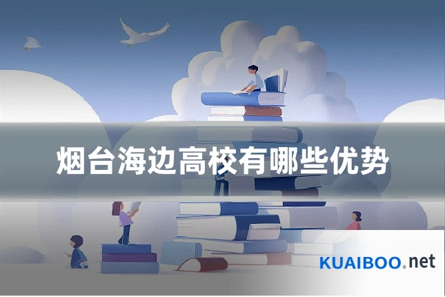 烟台海边高校有哪些优势