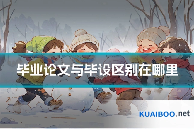 毕业论文与毕设区别在哪里