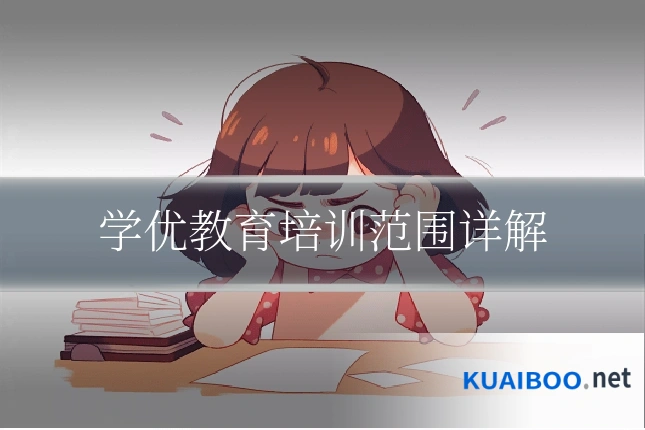 学优教育培训范围详解