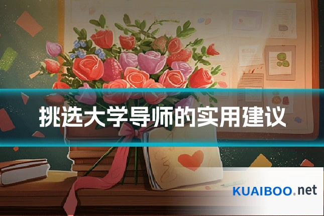 挑选大学导师的实用建议