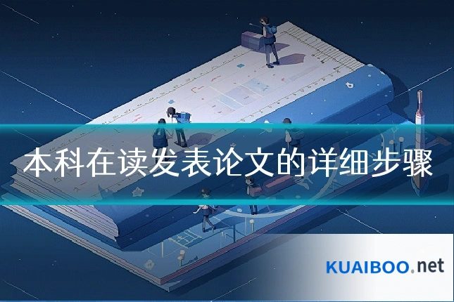 本科在读发表论文的详细步骤