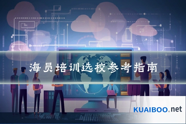 海员培训选校参考指南