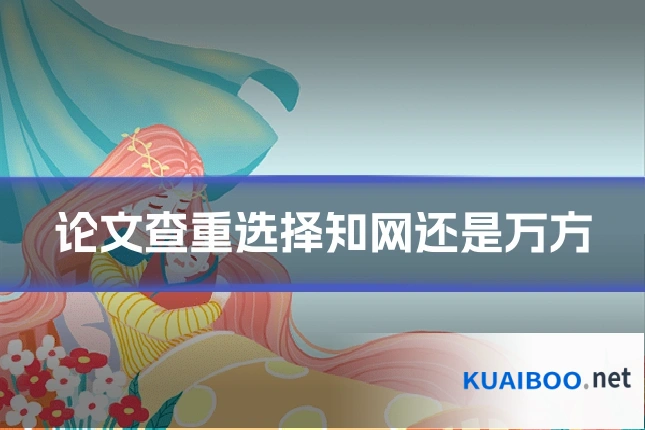 论文查重选择知网还是万方