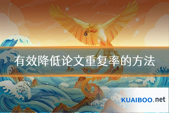 有效降低论文重复率的方法