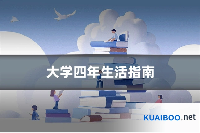 大学四年生活指南