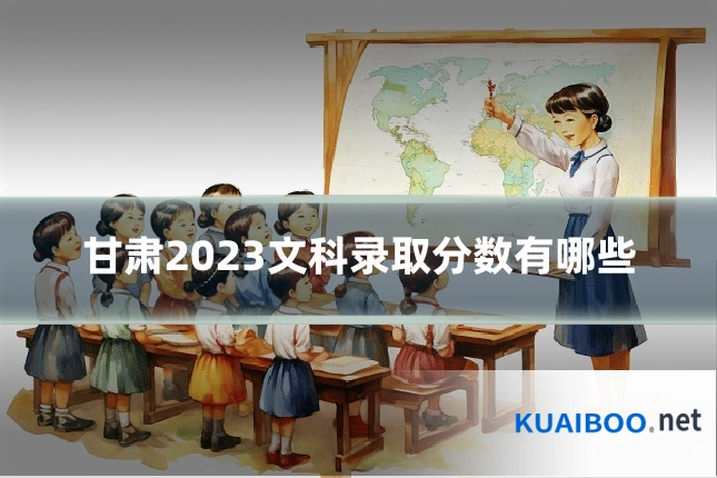 甘肃2023文科录取分数有哪些