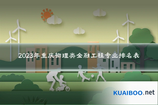2023年重庆物理类金融工程专业排名表