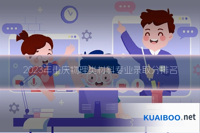 2023年重庆物理类材料专业录取分排名