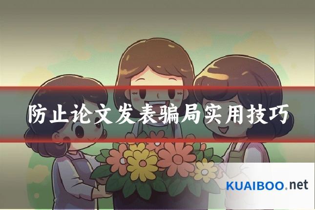 防止论文发表骗局实用技巧