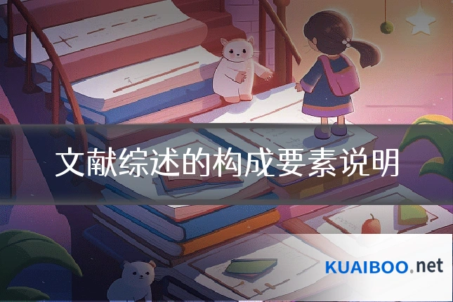 文献综述的构成要素说明