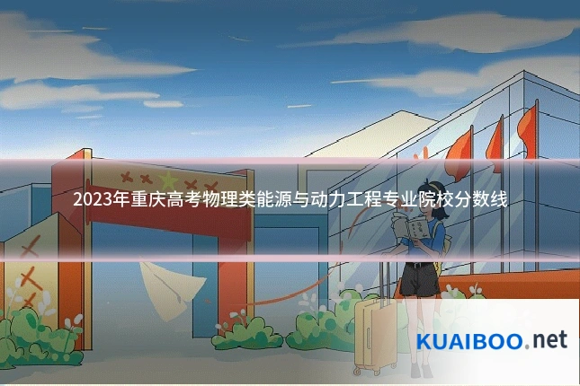 2023年重庆高考物理类能源与动力工程专业院校分数线