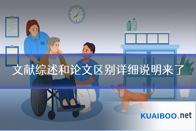 文献综述和论文区别详细说明来了