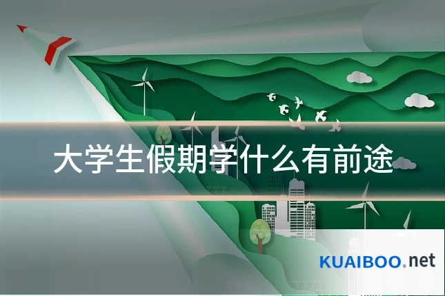 大学生假期学什么有前途
