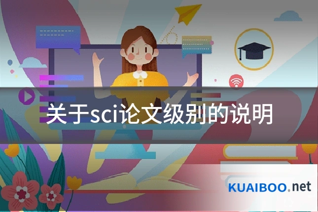 关于sci论文级别的说明