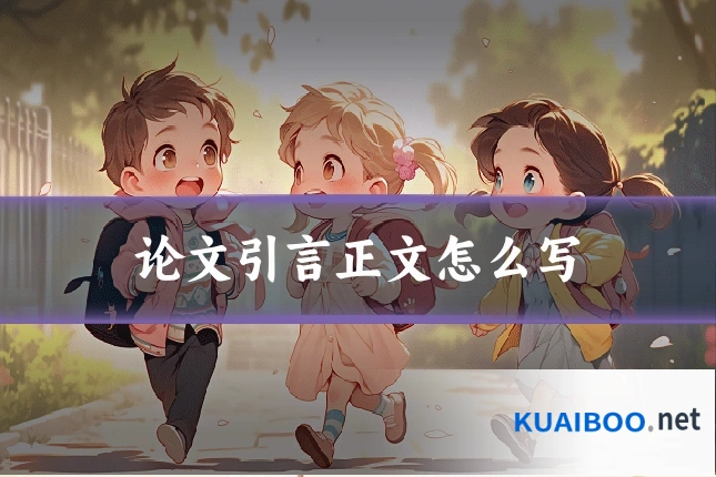 论文引言正文怎么写