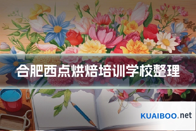 合肥西点烘焙培训学校整理
