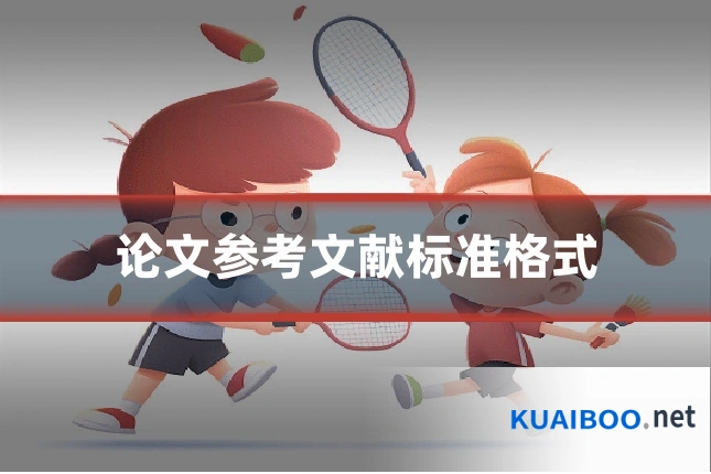 论文参考文献标准格式