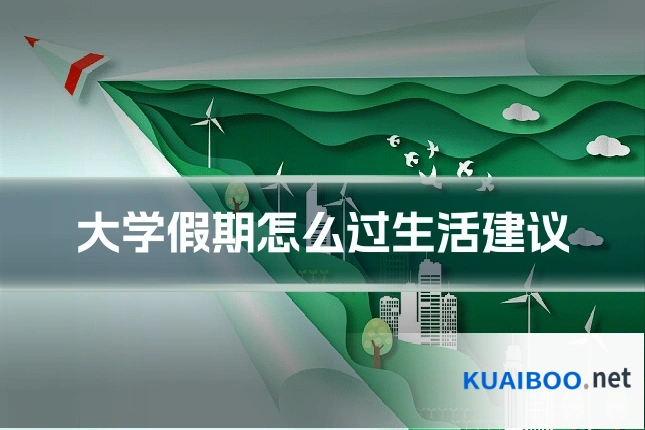 大学假期怎么过生活建议